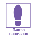 Плитка напольная